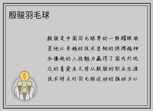殷骏羽毛球