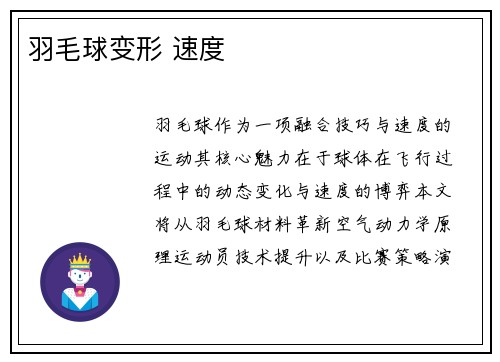 羽毛球变形 速度