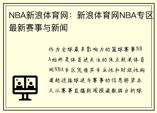 NBA新浪体育网：新浪体育网NBA专区最新赛事与新闻