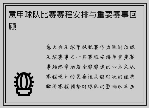 意甲球队比赛赛程安排与重要赛事回顾