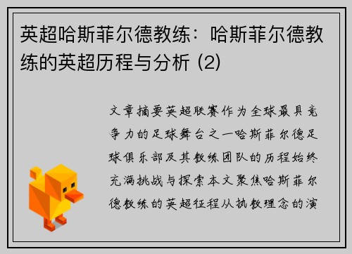 英超哈斯菲尔德教练：哈斯菲尔德教练的英超历程与分析 (2)