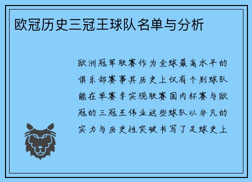 欧冠历史三冠王球队名单与分析