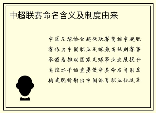 中超联赛命名含义及制度由来