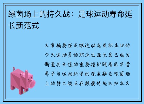 绿茵场上的持久战：足球运动寿命延长新范式