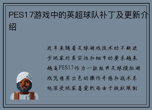 PES17游戏中的英超球队补丁及更新介绍