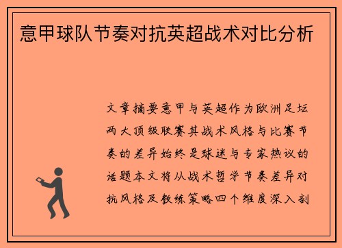 意甲球队节奏对抗英超战术对比分析