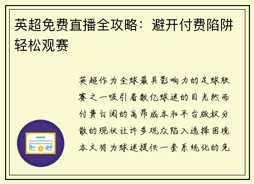 英超免费直播全攻略：避开付费陷阱轻松观赛