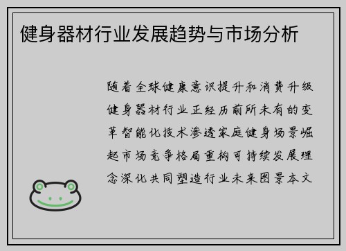 健身器材行业发展趋势与市场分析