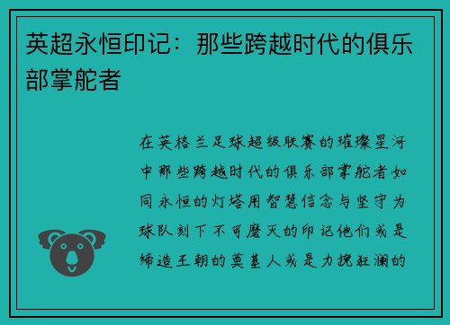 英超永恒印记：那些跨越时代的俱乐部掌舵者