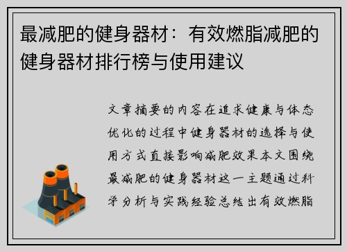 最减肥的健身器材：有效燃脂减肥的健身器材排行榜与使用建议