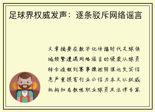 足球界权威发声：逐条驳斥网络谣言