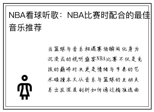 NBA看球听歌：NBA比赛时配合的最佳音乐推荐
