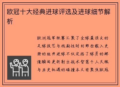 欧冠十大经典进球评选及进球细节解析