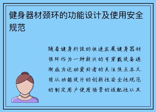 健身器材颈环的功能设计及使用安全规范