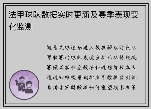 法甲球队数据实时更新及赛季表现变化监测