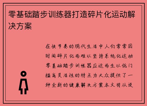 零基础踏步训练器打造碎片化运动解决方案