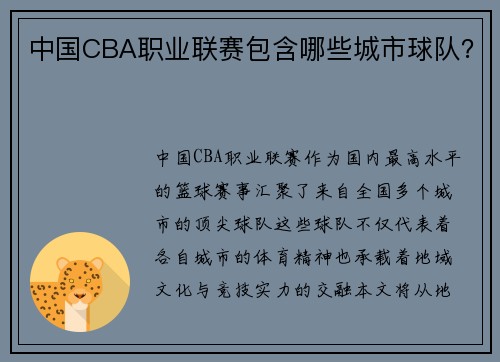 中国CBA职业联赛包含哪些城市球队？