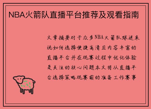 NBA火箭队直播平台推荐及观看指南