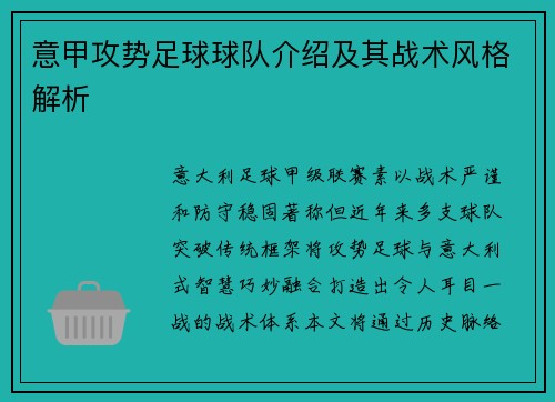 意甲攻势足球球队介绍及其战术风格解析