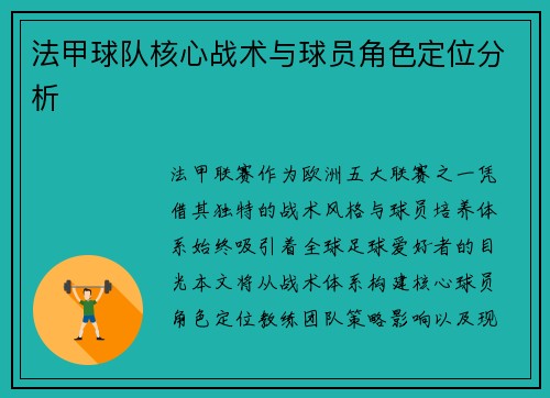 法甲球队核心战术与球员角色定位分析