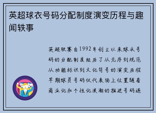 英超球衣号码分配制度演变历程与趣闻轶事