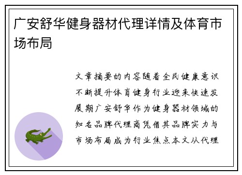 广安舒华健身器材代理详情及体育市场布局