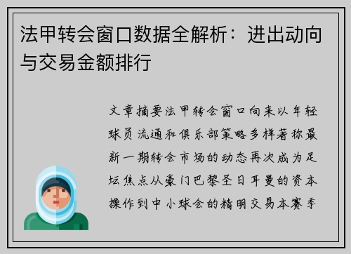 法甲转会窗口数据全解析：进出动向与交易金额排行