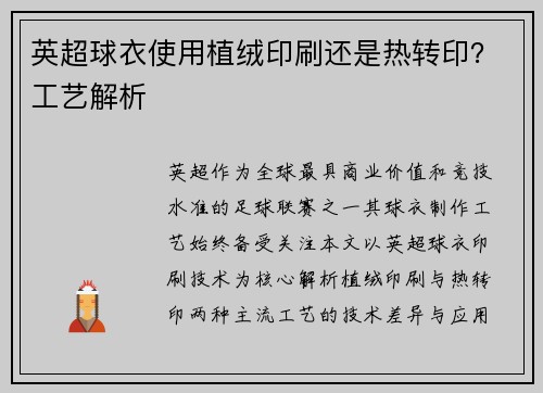英超球衣使用植绒印刷还是热转印？工艺解析