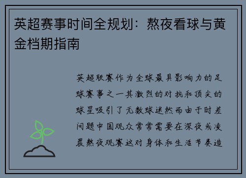 英超赛事时间全规划：熬夜看球与黄金档期指南