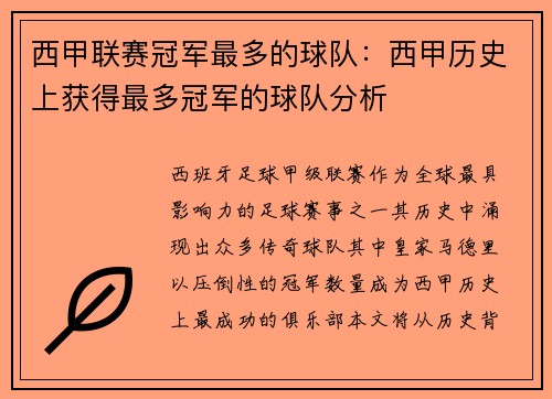 西甲联赛冠军最多的球队：西甲历史上获得最多冠军的球队分析