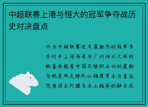 中超联赛上港与恒大的冠军争夺战历史对决盘点