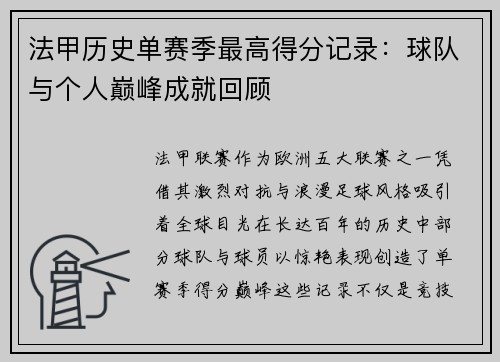 法甲历史单赛季最高得分记录：球队与个人巅峰成就回顾