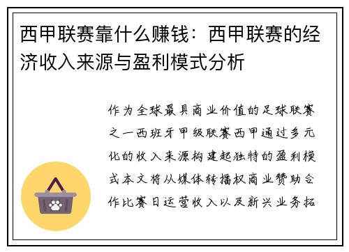西甲联赛靠什么赚钱：西甲联赛的经济收入来源与盈利模式分析