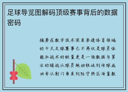 足球导览图解码顶级赛事背后的数据密码