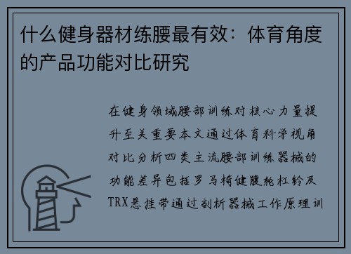 什么健身器材练腰最有效：体育角度的产品功能对比研究