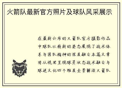 火箭队最新官方照片及球队风采展示
