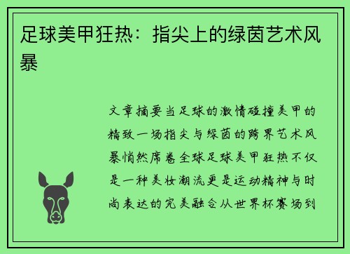 足球美甲狂热：指尖上的绿茵艺术风暴
