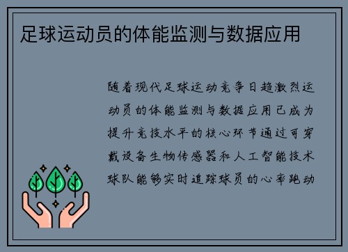 足球运动员的体能监测与数据应用