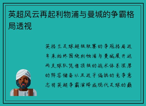 英超风云再起利物浦与曼城的争霸格局透视