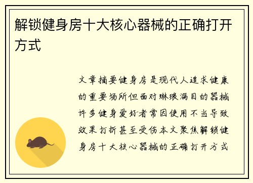 解锁健身房十大核心器械的正确打开方式