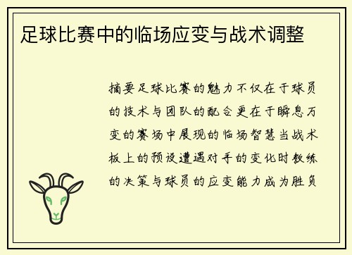 足球比赛中的临场应变与战术调整