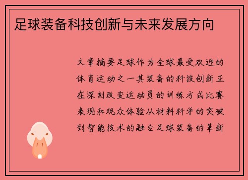 足球装备科技创新与未来发展方向