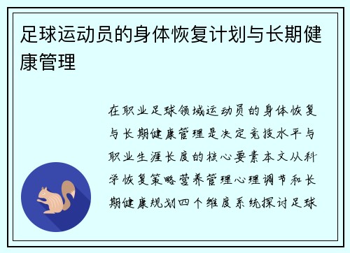 足球运动员的身体恢复计划与长期健康管理