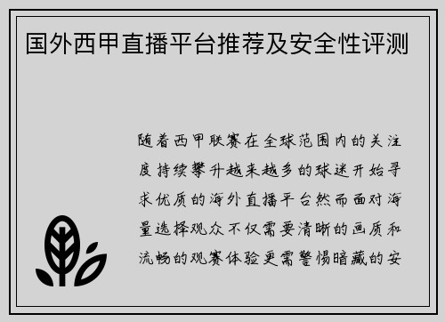 国外西甲直播平台推荐及安全性评测