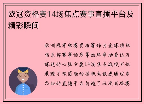 欧冠资格赛14场焦点赛事直播平台及精彩瞬间