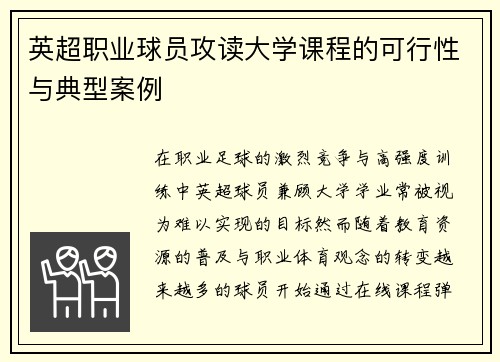 英超职业球员攻读大学课程的可行性与典型案例