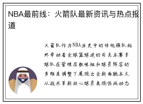 NBA最前线：火箭队最新资讯与热点报道