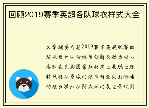 回顾2019赛季英超各队球衣样式大全