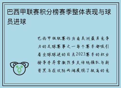 巴西甲联赛积分榜赛季整体表现与球员进球