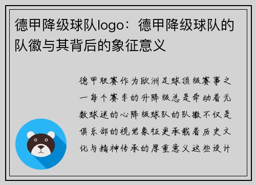 德甲降级球队logo：德甲降级球队的队徽与其背后的象征意义